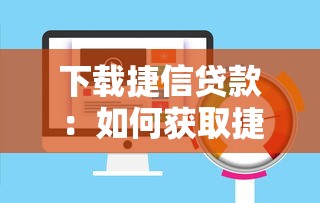 下载捷信贷款：如何获取捷信贷款APP