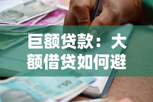 巨额贷款：大额借贷如何避免财务风险