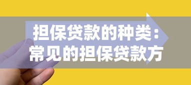 担保贷款的种类：常见的担保贷款方式有哪些