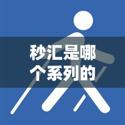秒汇是哪个系列的口子，五大2025最新被执行人下款口子
