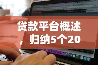 贷款平台概述，归纳5个2025最新有什么像安逸花这种软件