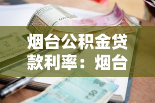 烟台公积金贷款利率：烟台公积金贷款最新利率是多少