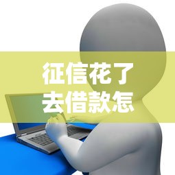 征信花了去借款怎么办，例举5个2025最新医美贷款平台