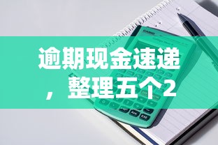 逾期现金速递，整理五个2025最新有什么正规的借钱平台