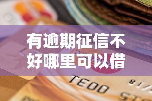 有逾期征信不好哪里可以借到钱小额，介绍五个2025最新网贷征信查询平台