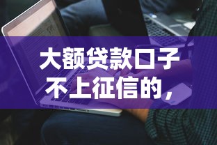 大额贷款口子不上征信的，解答五家2025最新不看征信容易通过的贷款平台