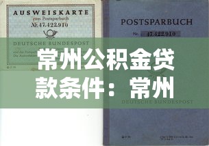 常州公积金贷款条件：常州公积金贷款需满足哪些要求