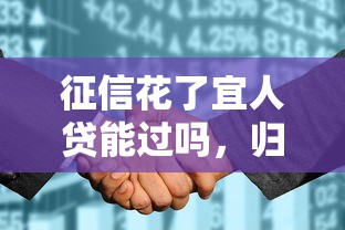 征信花了宜人贷能过吗，归纳5个2025最新网贷平台好下款