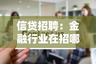 信贷招聘：金融行业在招哪些岗位