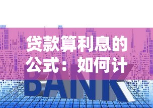 贷款算利息的公式：如何计算贷款利息金额