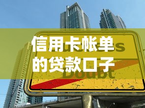 信用卡帐单的贷款口子，五大2025最新平台借钱好通过