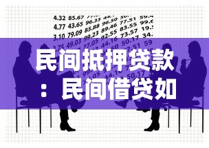 民间抵押贷款：民间借贷如何用物品担保