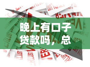 晚上有口子贷款吗，总结五个2025最新有啥贷款平台容易过的