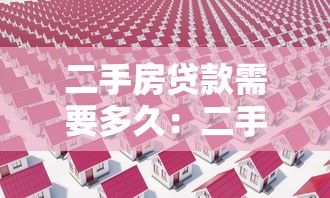 二手房贷款需要多久：二手房贷款审批周期是多久