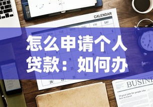 怎么申请个人贷款：如何办理个人贷款手续？