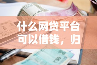 什么网贷平台可以借钱，归纳5个2025最新利率最低的贷款平台
