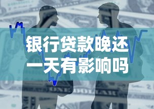 银行贷款晚还一天有影响吗：贷款逾期一天会上征信吗
