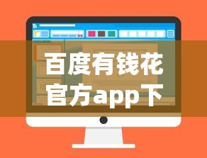 百度有钱花官方app下载，整理五个2025最新借款新口子