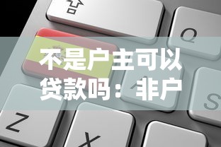 不是户主可以贷款吗：非户主能申请贷款吗