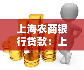 上海农商银行贷款：上海农商行个人贷款如何申请