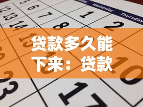 贷款多久能下来：贷款审批到放款需要几天时间