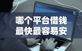哪个平台借钱最快最容易安全，探讨五款2025最新满18就可以贷款的平台