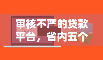 审核不严的贷款平台，省内五个2025最新黑户放款都有什么口子