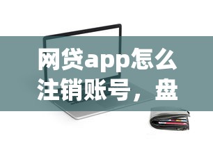 网贷app怎么注销账号，盘点五个2025最新平台贷款快