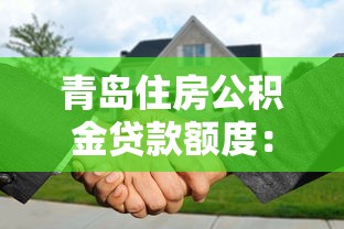 青岛住房公积金贷款额度：青岛公积金最高可贷多少？