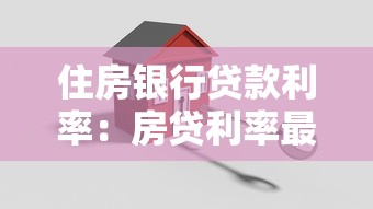 住房银行贷款利率：房贷利率最新调整情况如何