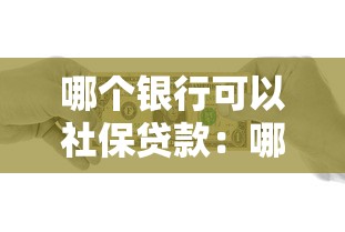 哪个银行可以社保贷款：哪些银行支持社保信用贷款