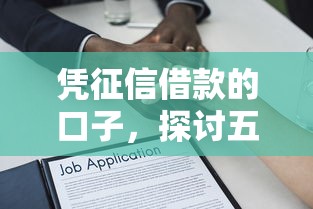 凭征信借款的口子，探讨五款2025最新贷款平台可靠的