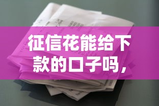 征信花能给下款的口子吗，省内五个2025最新借款平台借钱利息低
