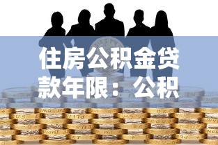 住房公积金贷款年限：公积金贷款最长能贷多少年