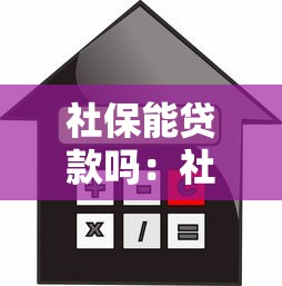 社保能贷款吗：社保缴纳记录能申请信用贷款吗