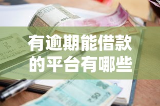 有逾期能借款的平台有哪些，盘点五个2025最新不看征信不是网贷平台