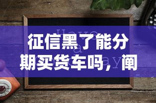 征信黑了能分期买货车吗，阐述5家2025最新个人贷款平台