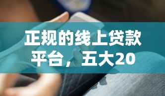 正规的线上贷款平台，五大2025最新借钱的平台100%能借到