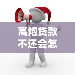 高炮贷款不还会怎么样：高炮贷款逾期后果有多严重