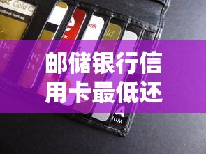 邮储银行信用卡最低还款有影响吗，阐述5家2025最新年底还能正常下款的平台