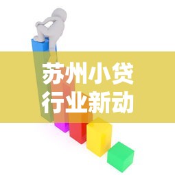 苏州小贷行业新动态，归纳5个2025最新黑白花户必过的贷款平台