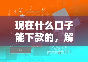 现在什么口子能下款的，解答五家2025最新一站式贷款平台