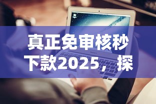 真正免审核秒下款2025，探讨五款2025最新不查征信的网络贷款平台