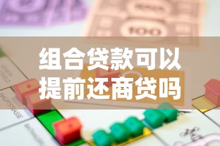 组合贷款可以提前还商贷吗：组合贷能否优先偿还商业贷款部分