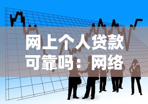 网上个人贷款可靠吗：网络借贷真能放心使用吗