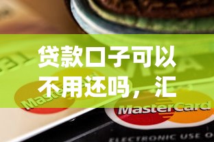 贷款口子可以不用还吗，汇总五个2025最新黑口子必下款app