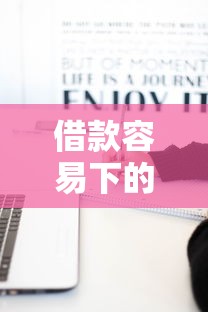 借款容易下的口子有哪些，归纳5个2025最新个人借钱平台