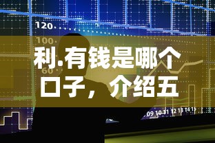 利.有钱是哪个口子，介绍五个2025最新十大良心贷款平台推荐