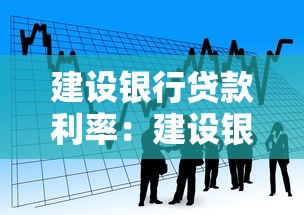 建设银行贷款利率：建设银行最新贷款利率是多少