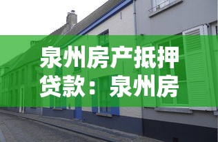泉州房产抵押贷款：泉州房子抵押贷款怎么办理